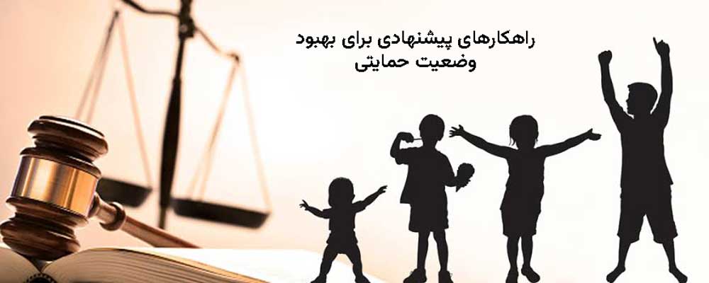 راهکارهای پیشنهادی برای بهبود وضعیت حمایتی
