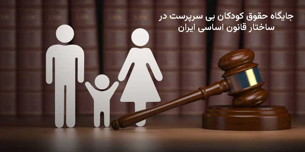جایگاه حقوق کودکان بی سرپرست در ساختار قانون اساسی ایران
