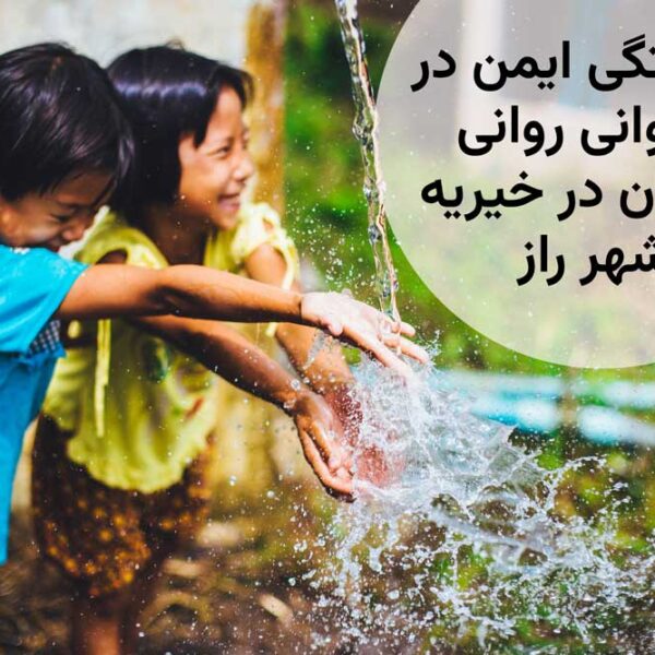 نقش دلبستگی ایمن در بازتوانی روانی کودکان فاقد سرپرست موثر