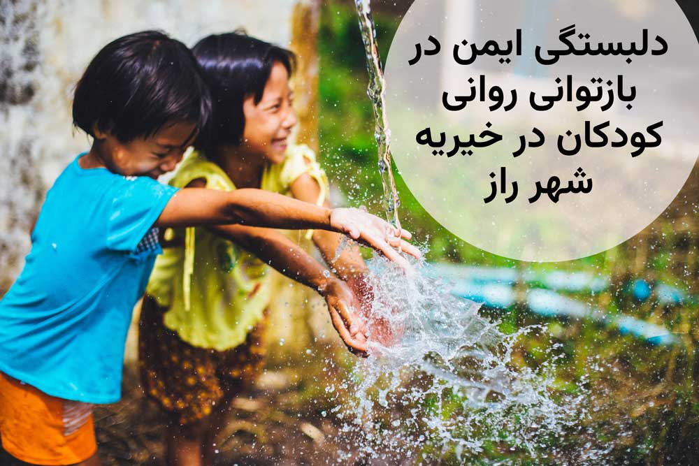 نقش دلبستگی ایمن در بازتوانی روانی کودکان فاقد سرپرست موثر