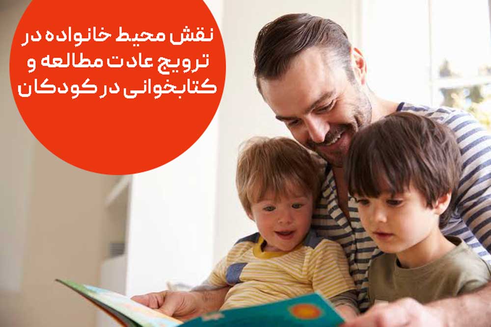 نقش محیط خانواده در ترویج عادت مطالعه و کتابخوانی در کودکان
