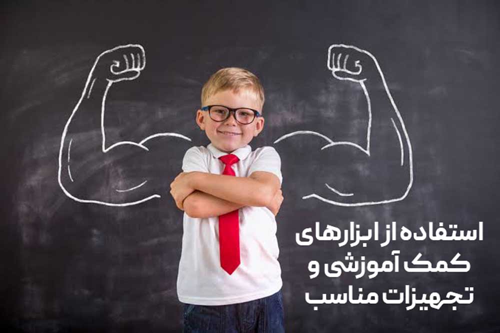 استفاده از وسایل و تجهیزات آموزشی مناسب