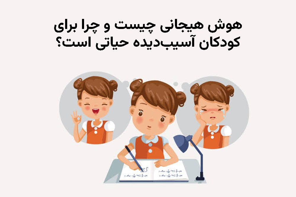 هوش هیجانی چیست و چرا برای کودکان آسیب‌دیده حیاتی است؟ 