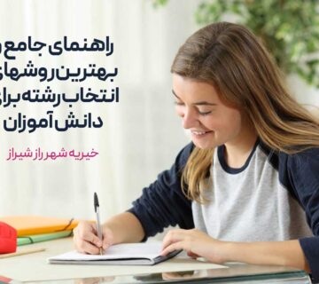 راهنمای جامع و بهترین روشهای انتخاب رشته برای دانش آموزان