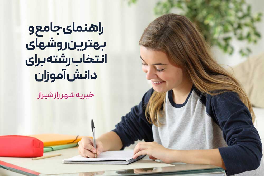 راهنمای جامع و بهترین روشهای انتخاب رشته برای دانش آموزان