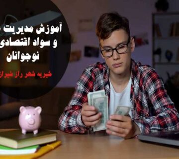 راهنمای جامع آموزش مدیریت مالی و سواد اقتصادی به نوجوانان