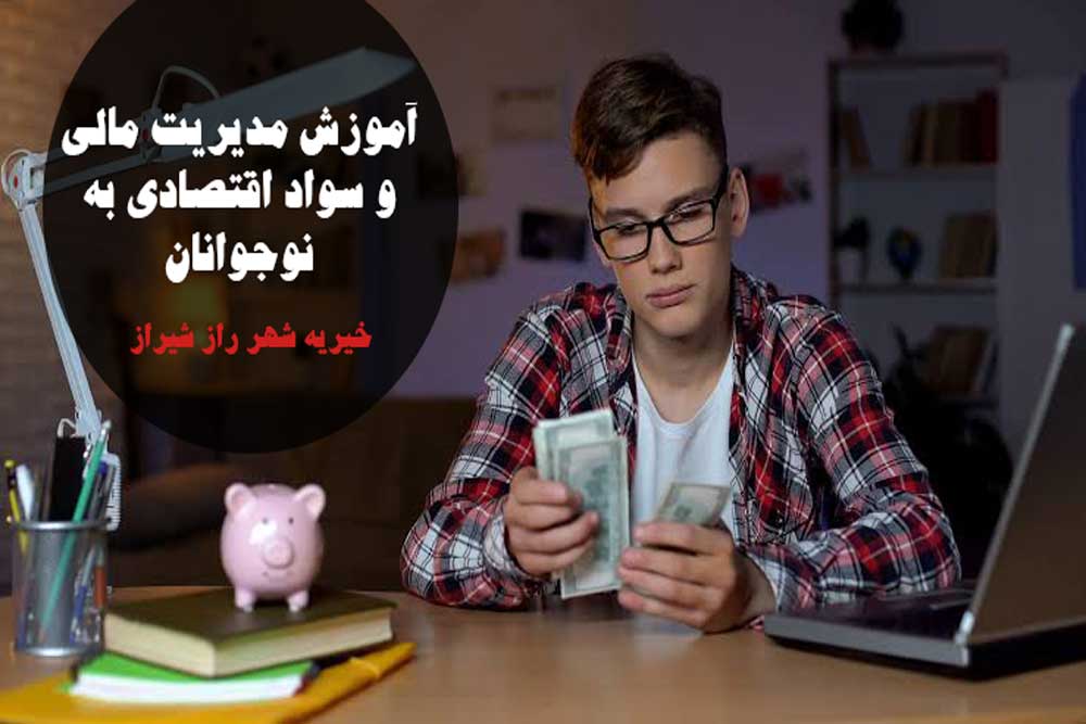 راهنمای جامع آموزش مدیریت مالی و سواد اقتصادی به نوجوانان