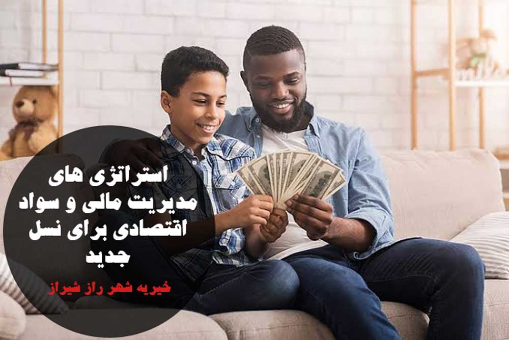 استراتژی های مدیریت مالی و سواد اقتصادی برای نسل جدید