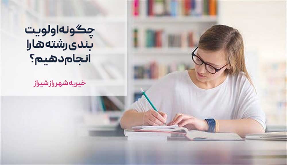 چگونه اولویت بندی رشته ها را انجام دهیم