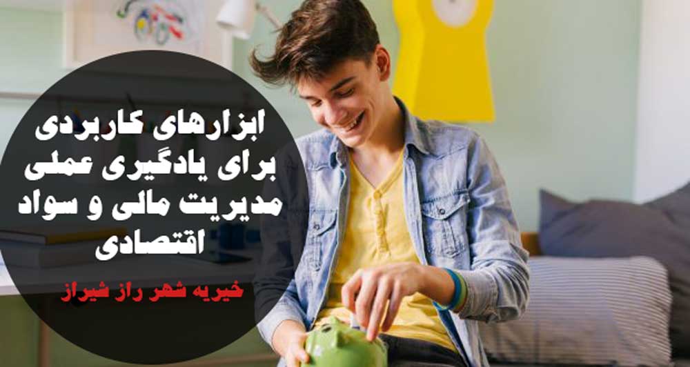ابزارهای کاربردی برای یادگیری عملی مدیریت مالی و سواد اقتصادی
