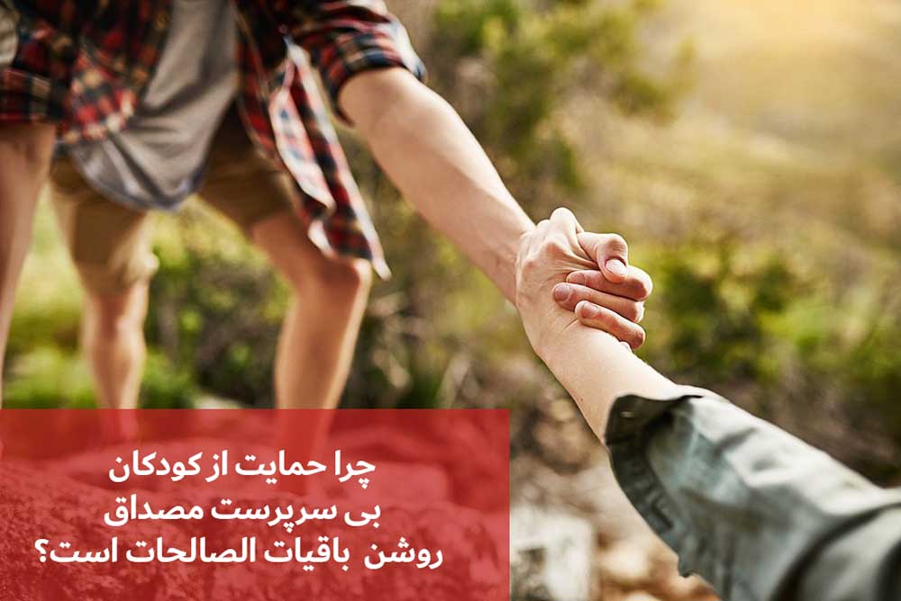 راههای عملی مشارکت در باقیات الصالحات برای کودکان بی سرپرست