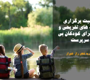 اهمیت برگزاری برنامه های تفریحی و اردو برای کودکان بی سرپرست