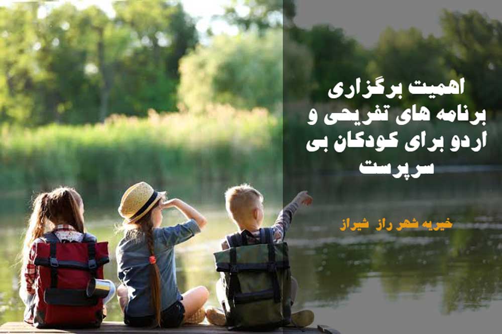 اهمیت برگزاری برنامه های تفریحی و اردو برای کودکان بی سرپرست