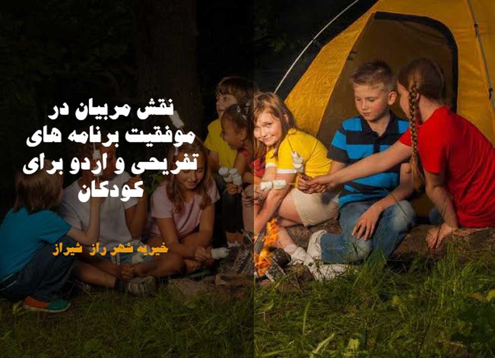 نقش مربیان در موفقیت برنامه های تفریحی و اردو برای کودکان