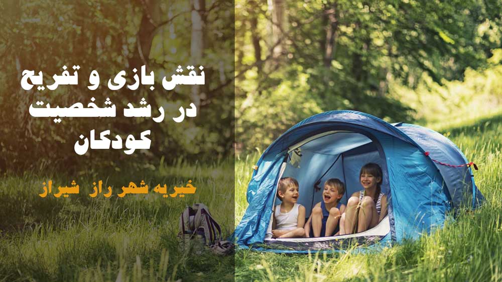 نقش بازی و تفریح در رشد شخصیت کودکان