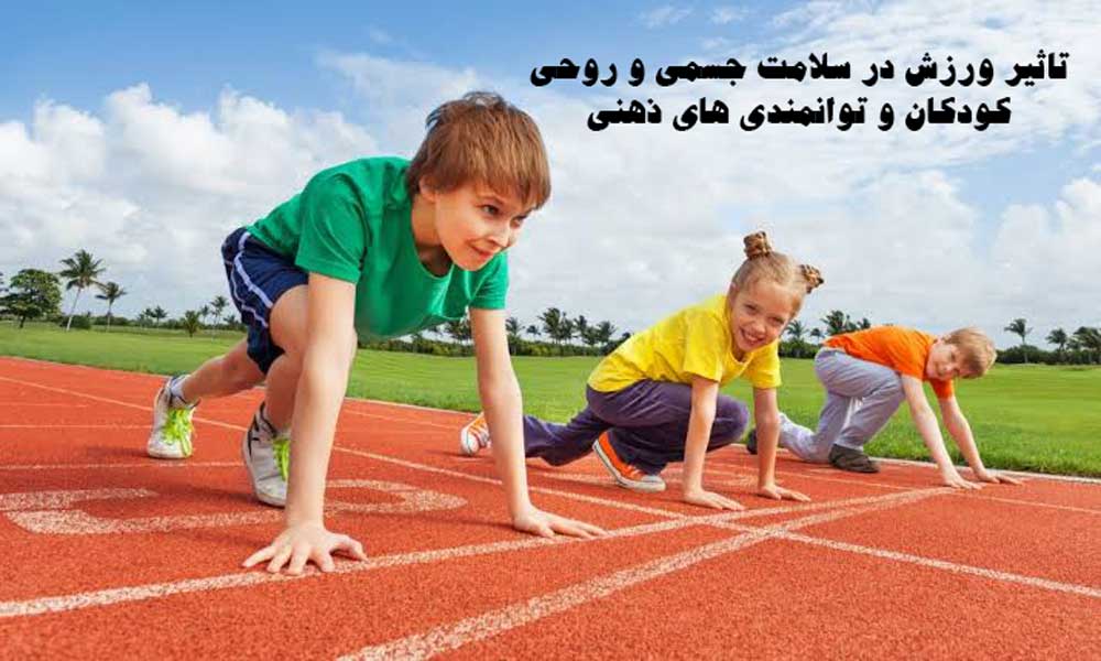 تاثیر ورزش در سلامت جسمی و روحی کودکان و توانمندی های ذهنی