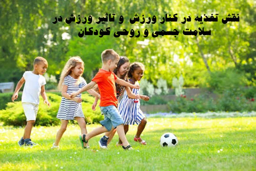 نقش تغذیه در کنار ورزش و تاثیر ورزش در سلامت جسمی و روحی کودکان