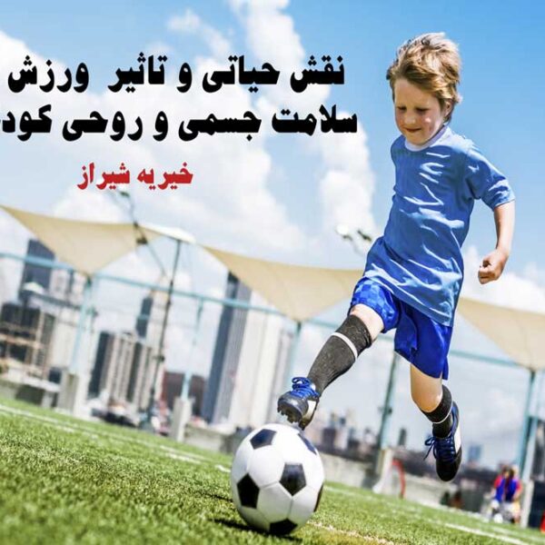 نقش حیاتی و تاثیر ورزش در سلامت جسمی و روحی کودکان