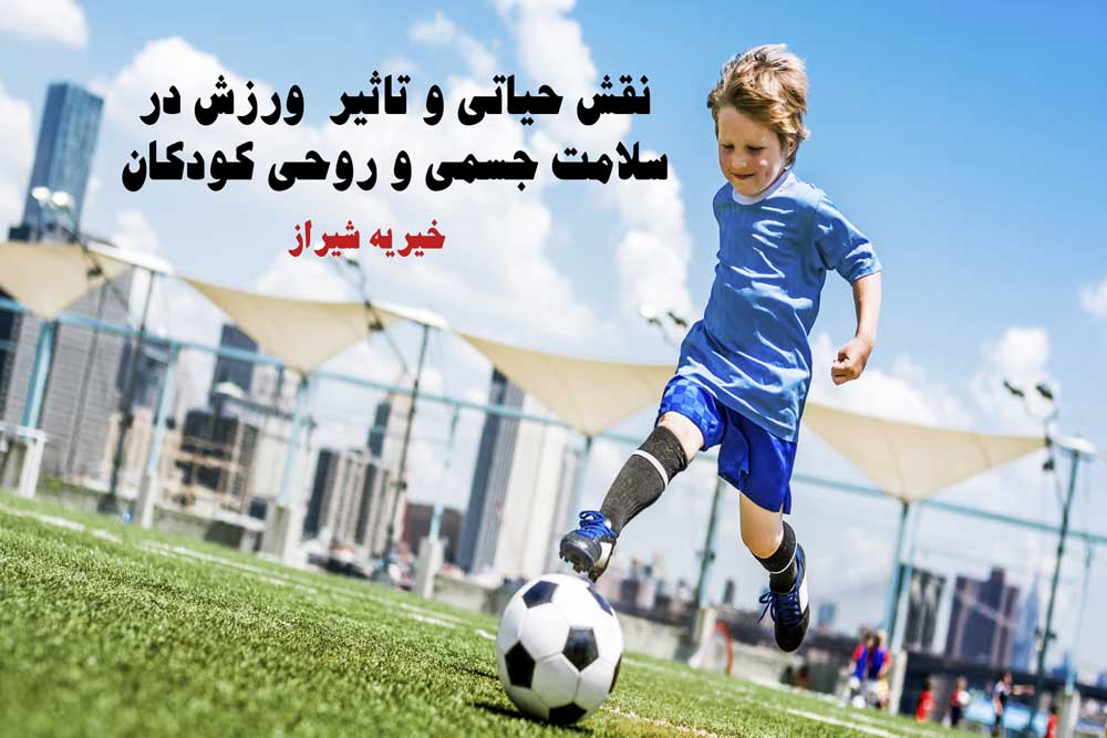 نقش حیاتی و تاثیر ورزش در سلامت جسمی و روحی کودکان