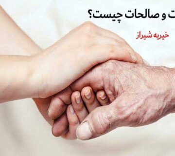 باقیات و صالحات چیست و بهترین راههای مشارکت در آن چگونه است