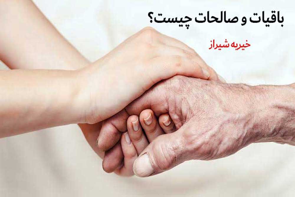 باقیات و صالحات چیست و بهترین راههای مشارکت در آن چگونه است