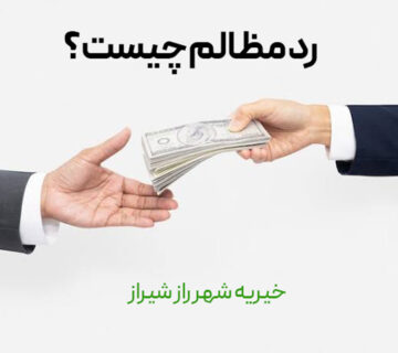 رد مظالم یا تبرئه از حقوق دیگران چیست و به چه کسی پرداخت کرد