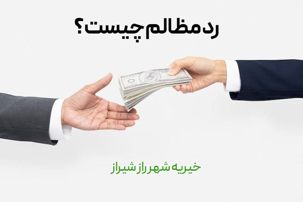 رد مظالم یا تبرئه از حقوق دیگران چیست و به چه کسی پرداخت کرد