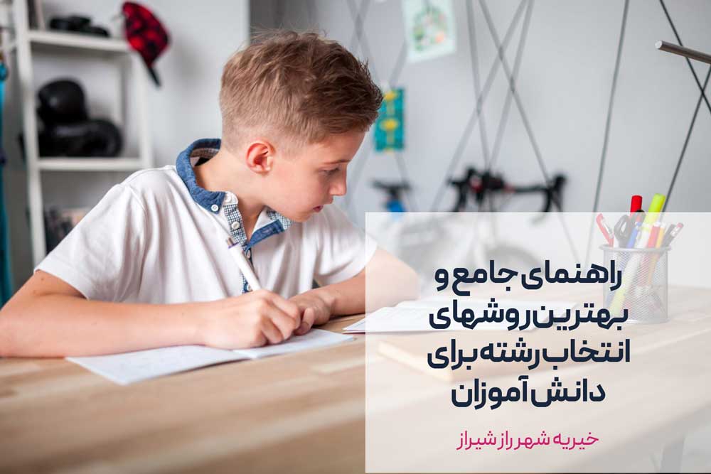 قبل از انتخاب رشته انتخاب رشته برای دانش آموزان چه کارهایی باید انجام دهیم