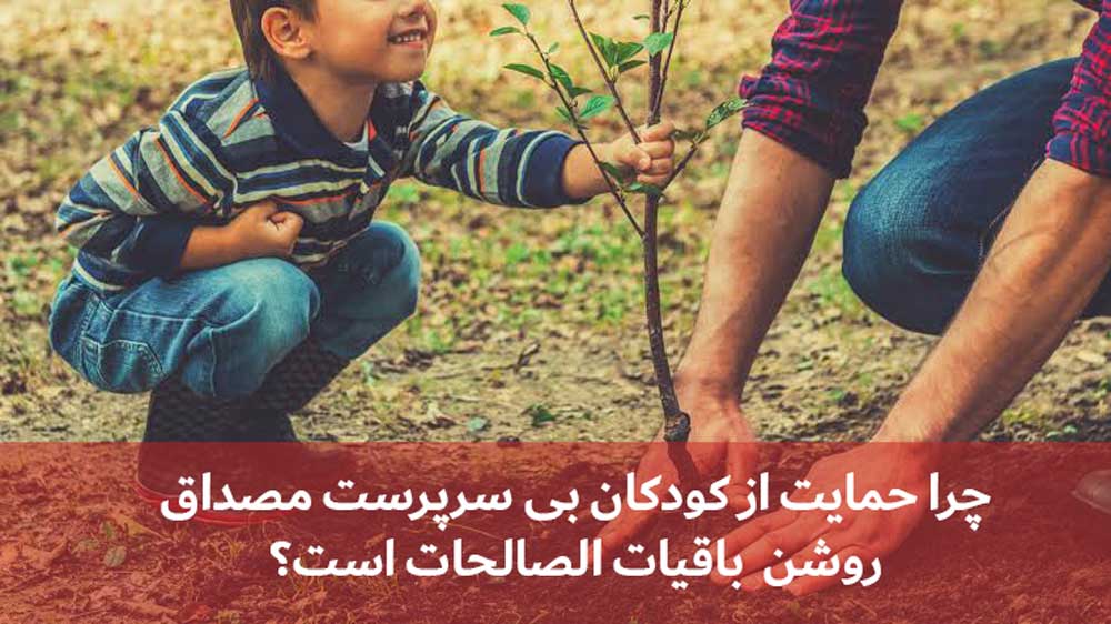 چرا حمایت از کودکان بی سرپرست مصداق روشن باقیات الصالحات است؟