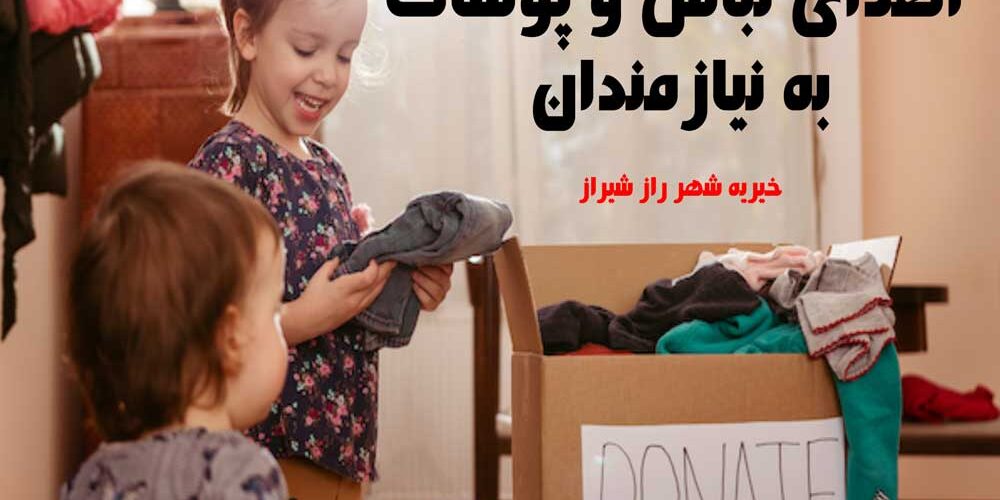 راهنمای جامع و علمی اهدای لباس و پوشاک به نیازمندان