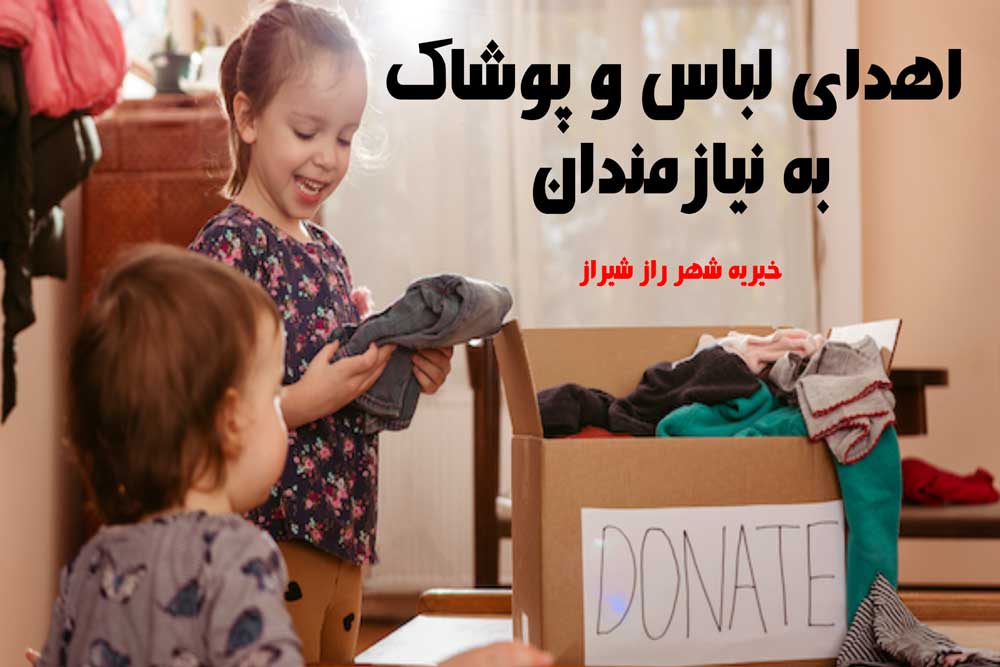 راهنمای جامع و علمی اهدای لباس و پوشاک به نیازمندان