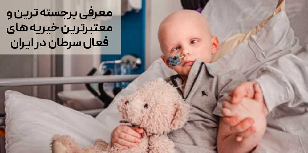 معرفی برجسته ترین و معتبرترین خیریه های فعال سرطان در ایران