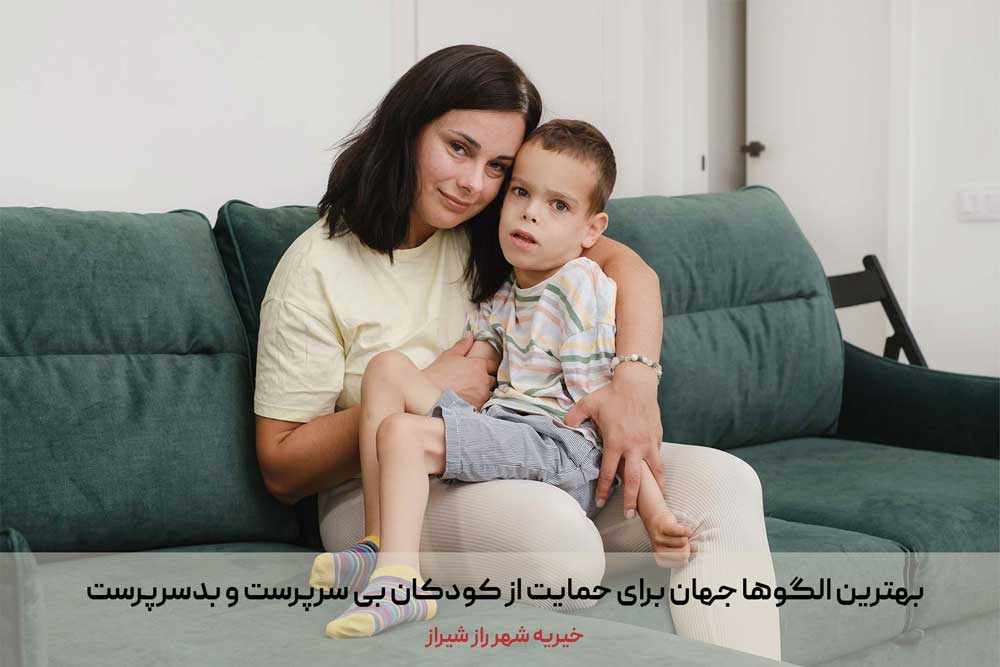 بهترین الگوها جهان برای حمایت از کودکان بی سرپرست و بدسرپرست