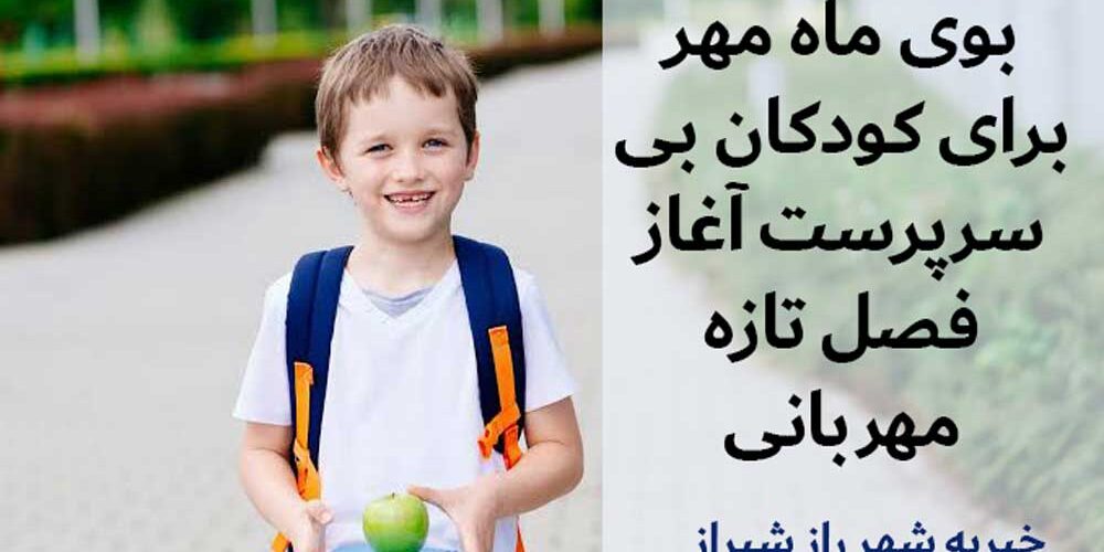 بوی ماه مهر برای کودکان بی سرپرست آغاز فصل تازه مهربانی
