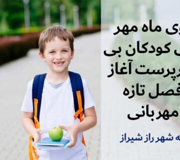 بوی ماه مهر برای کودکان بی سرپرست آغاز فصل تازه مهربانی