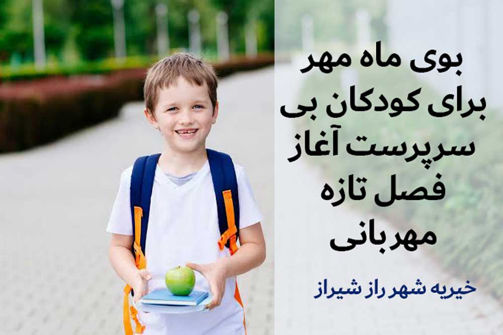 بوی ماه مهر برای کودکان بی سرپرست آغاز فصل تازه مهربانی