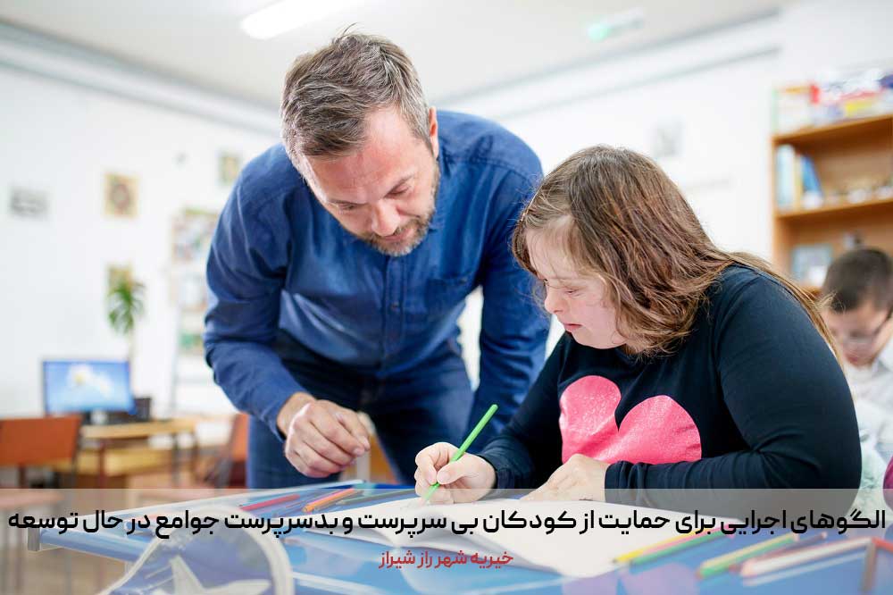 الگوهای اجرایی برای حمایت از کودکان بی سرپرست و بدسرپرست جوامع در حال توسعه 