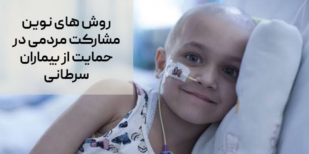 Innovative methods of public participation in supporting cancer patients