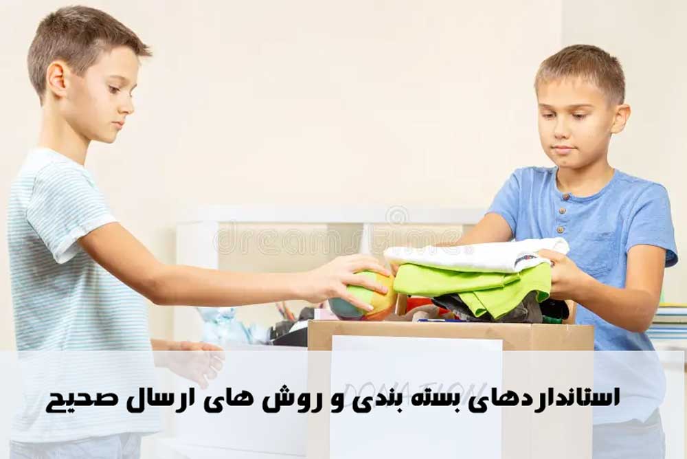 استانداردهای بسته بندی و روش های ارسال صحیح
