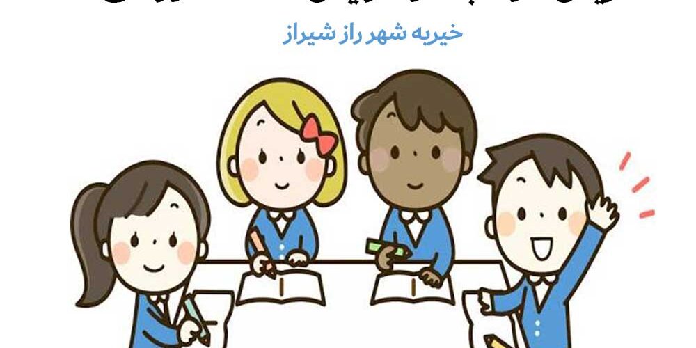 شرایط لازم برای تدریس داوطلبانه جهت افزایش عدالت آموزشی
