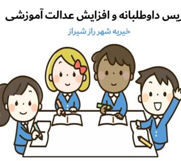 شرایط لازم برای تدریس داوطلبانه جهت افزایش عدالت آموزشی