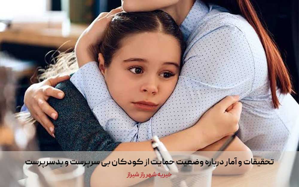 تحقیقات و آمار درباره وضعیت حمایت از کودکان بی سرپرست و بدسرپرست 