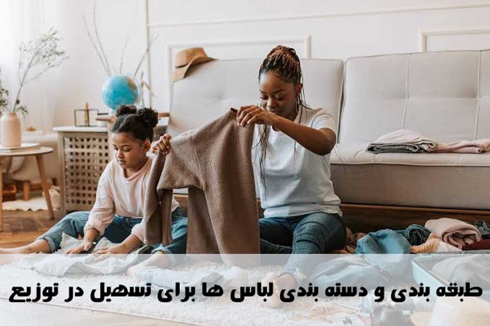 طبقه بندی و دسته بندی لباس ها برای تسهیل در توزیع
