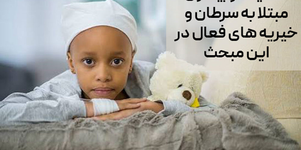 حمایت از بیماران مبتلا به سرطان و خیریه های فعال در این مبحث