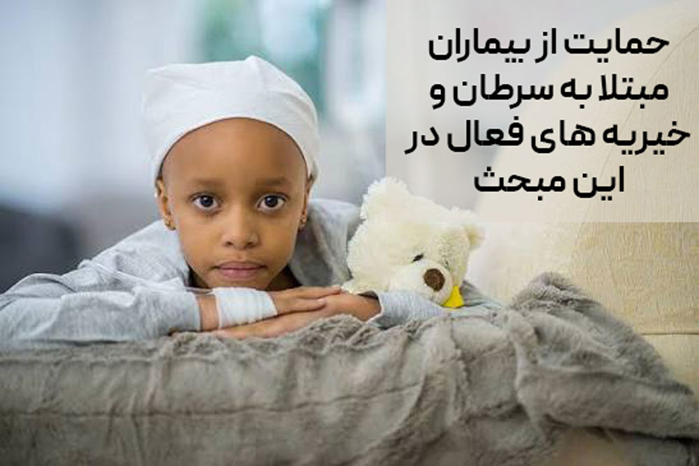 حمایت از بیماران مبتلا به سرطان و خیریه های فعال در این مبحث