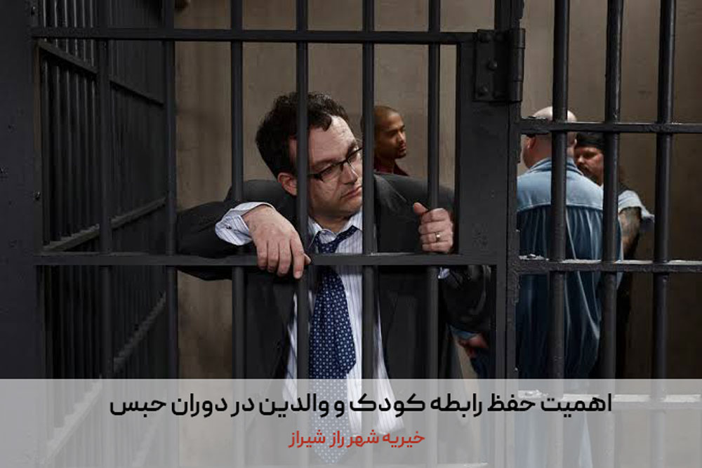 اهمیت حفظ رابطه کودک و والدین در دوران حبس