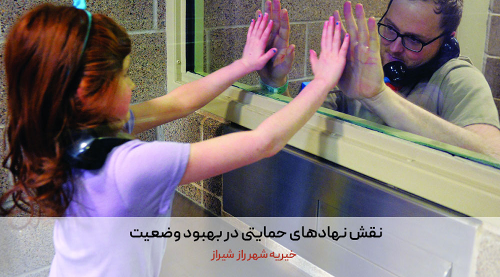 نقش نهادهای حمایتی در بهبود وضعیت