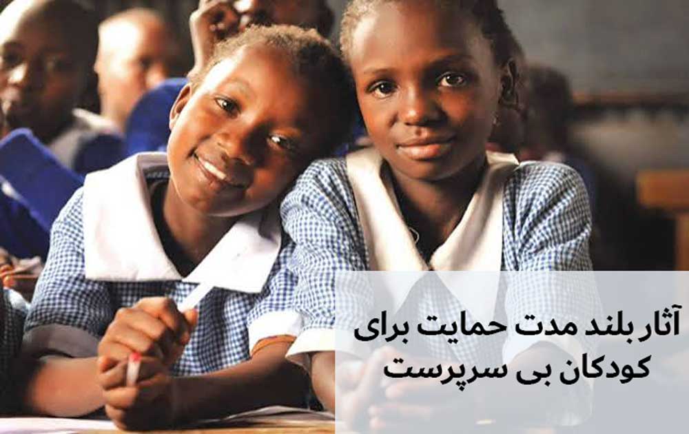 آثار بلند مدت حمایت برای کودکان بی سرپرست