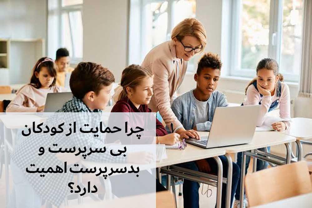 چرا حمایت از کودکان بی سرپرست و بدسرپرست اهمیت دارد؟