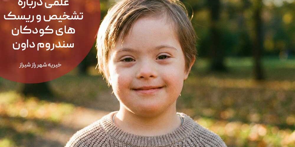 راهنمای جامع علمی درباره تشخیص و ریسک های کودکان سندروم داون